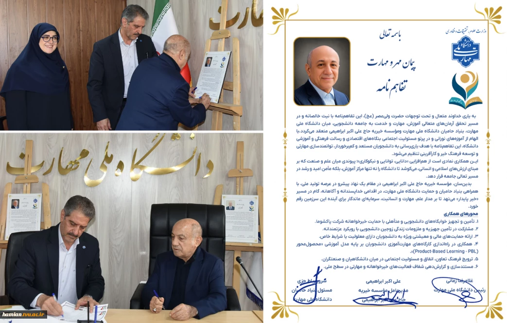 به همت بنیاد حامیان دانشگاه صورت گرفت؛

امضای تفاهم‌نامه همکاری مشترک با مؤسسه خیریه حاج علی اکبر ابراهیمی در دانشگاه ملی مهارت