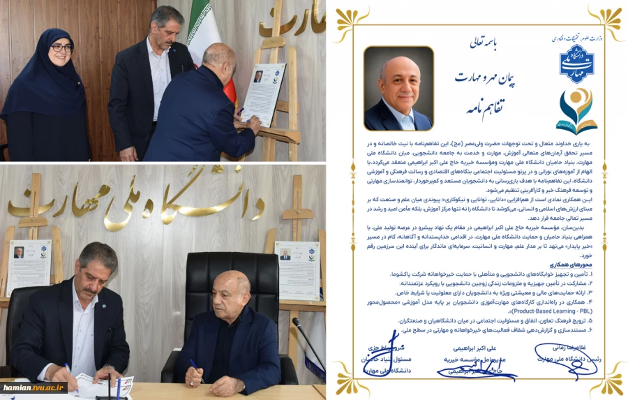 به همت بنیاد حامیان دانشگاه صورت گرفت؛

امضای تفاهم‌نامه همکاری مشترک با مؤسسه خیریه حاج علی اکبر ابراهیمی در دانشگاه ملی مهارت 4
