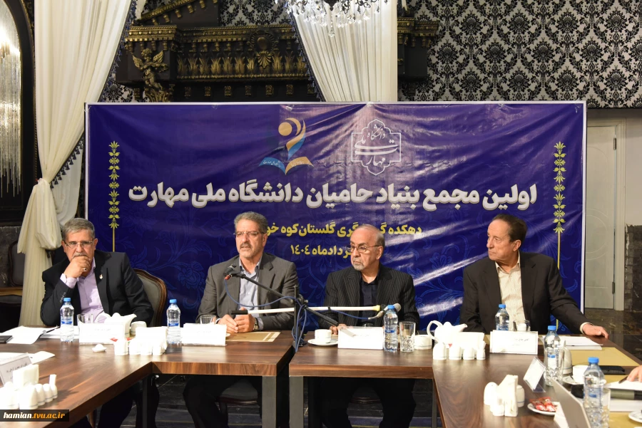 اولین جلسه مجمع عمومی بنیاد حامیان دانشگاه ملی مهارت برگزار شد 5