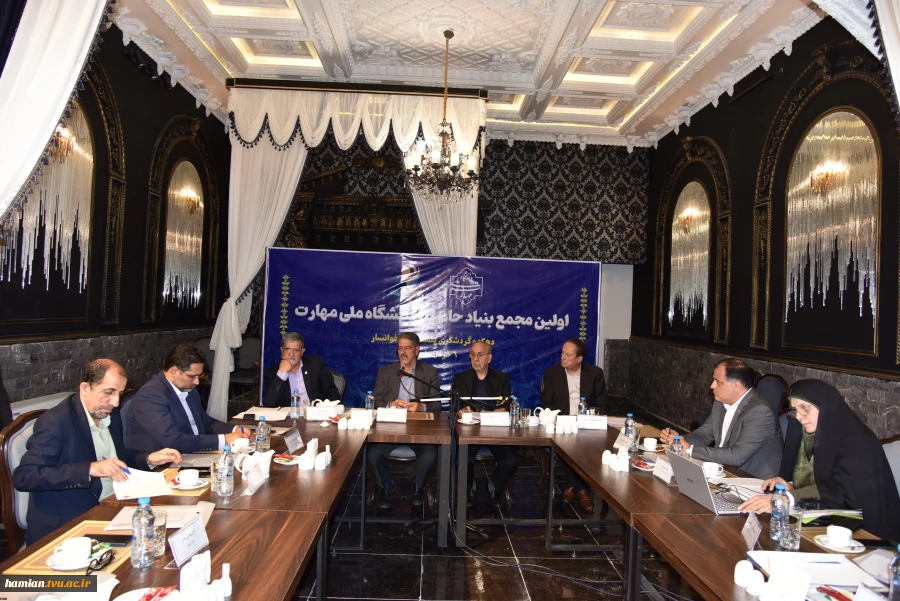 اولین جلسه مجمع عمومی بنیاد حامیان دانشگاه ملی مهارت برگزار شد 6