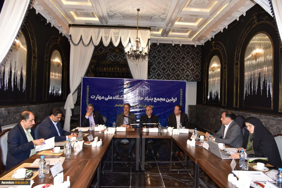 اولین جلسه مجمع عمومی بنیاد حامیان دانشگاه ملی مهارت برگزار شد 7