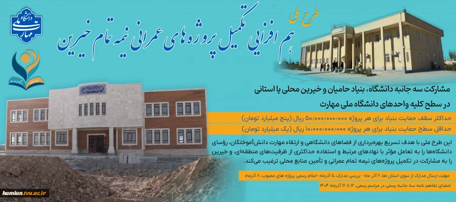 هم افزایی تکمیل پروژه های نیمه تمام خیرین 2