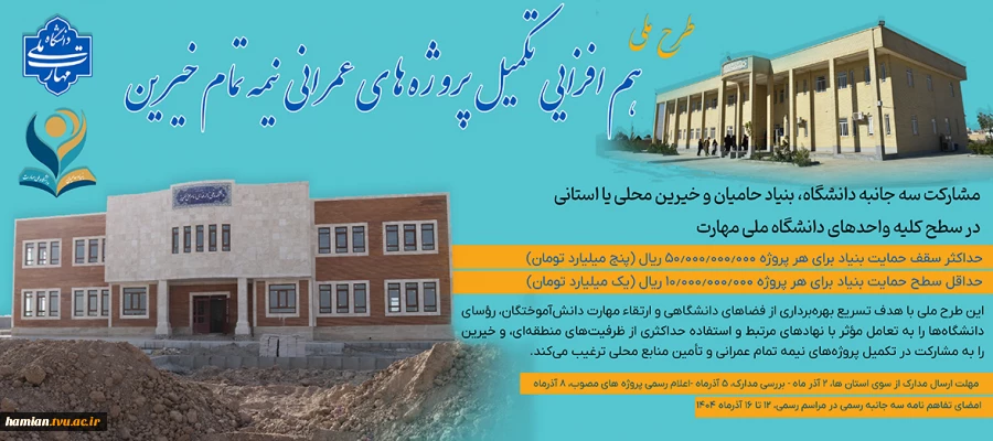 هم افزایی تکمیل پروژه های نیمه تمام خیرین 2