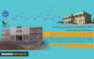 هم افزایی تکمیل پروژه های نیمه تمام خیرین