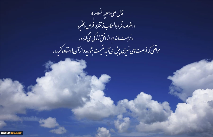 فرصت مانند ابر از افق زندگی می‌گذرد