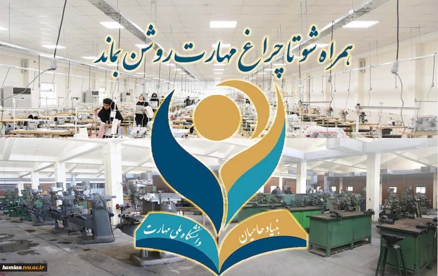 همراه شو تا چراغ مهارت روشن بماند 2