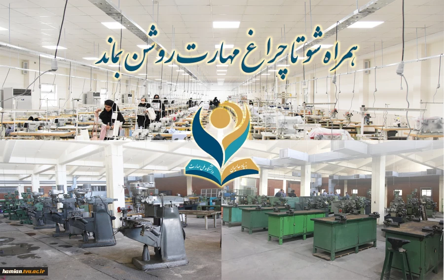 همراه شو تا چراغ مهارت روشن بماند 2