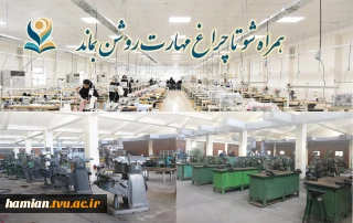 همراه شو تا چراغ مهارت روشن بماند