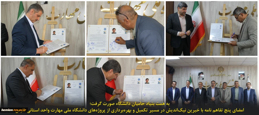 به همت بنیاد حامیان دانشگاه صورت گرفت؛
امضای پنج تفاهم نامه با خیرین نیک‌اندیش در مسیر تکمیل و بهره‌برداری از پروژ‌ه‌های دانشگاه ملی مهارت واحد استانی فارس
 2