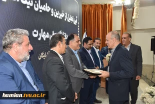 برگزاری آیین تجلیل از حامیان دانشگاه ملی مهارت _ آموزشکده پسران گلپایگان 16