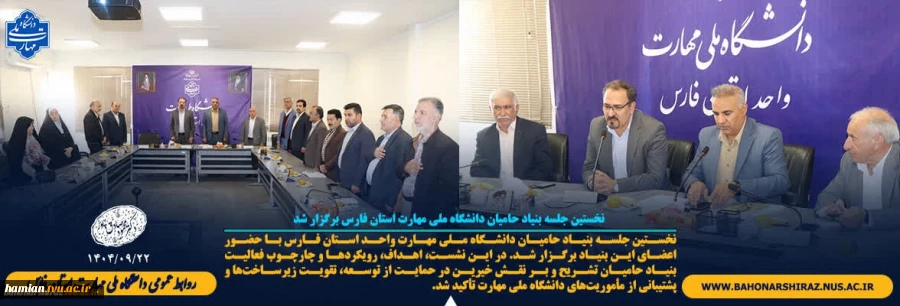 نخستین جلسه بنیاد حامیان دانشگاه ملی مهارت استان فارس 3