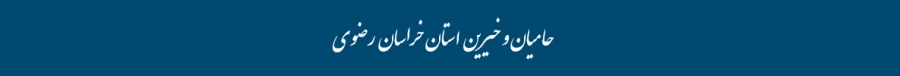 سربرگ خراسان رضوی