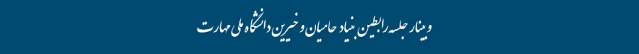 وبینار جلسه رابطین  بنیاد حامیان و خیرین دانشگاه ملی مهارت