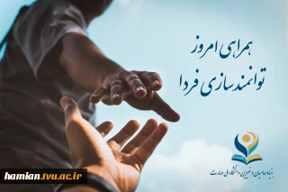 همراهی امروز توانمند سازی فردا