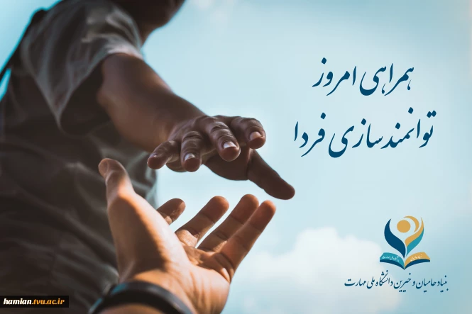 همراهی امروز توانمند سازی فردا 2