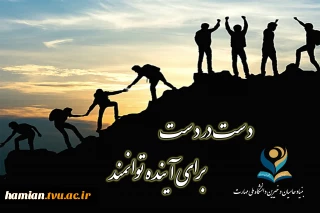 دست در دست برای آینده توانمند