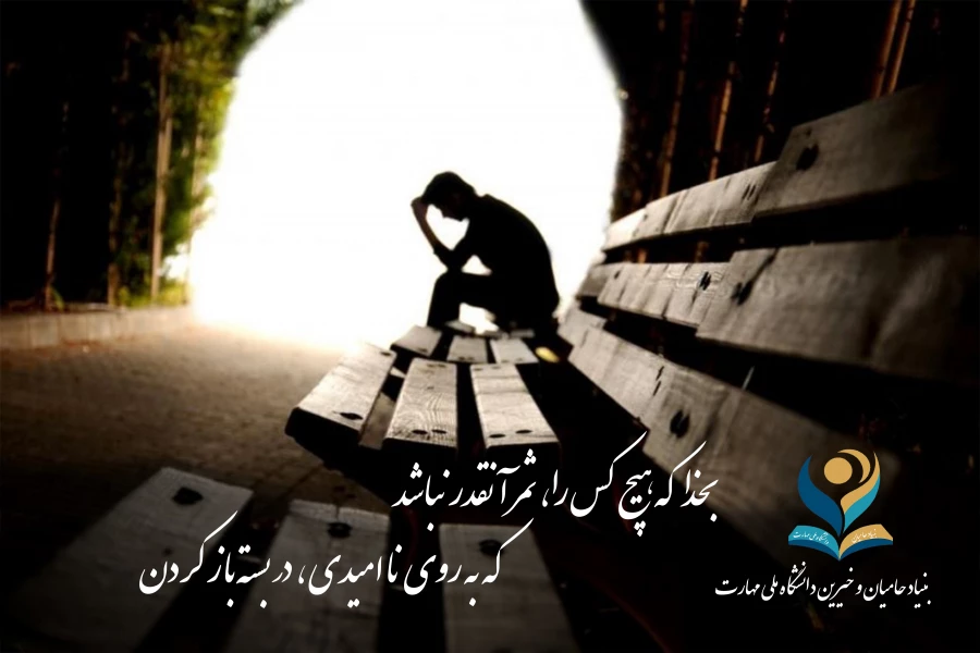 به روی نا امیدی ، در بسته باز کردن 2