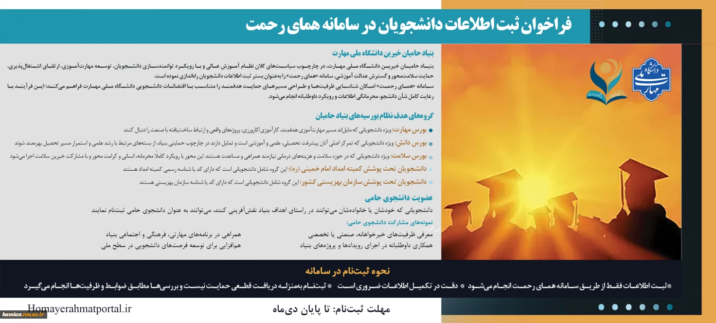 فراخوان ثبت اطلاعات دانشجویان در سامانه همای رحمت