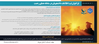 فراخوان ثبت اطلاعات دانشجویان در سامانه همای رحمت