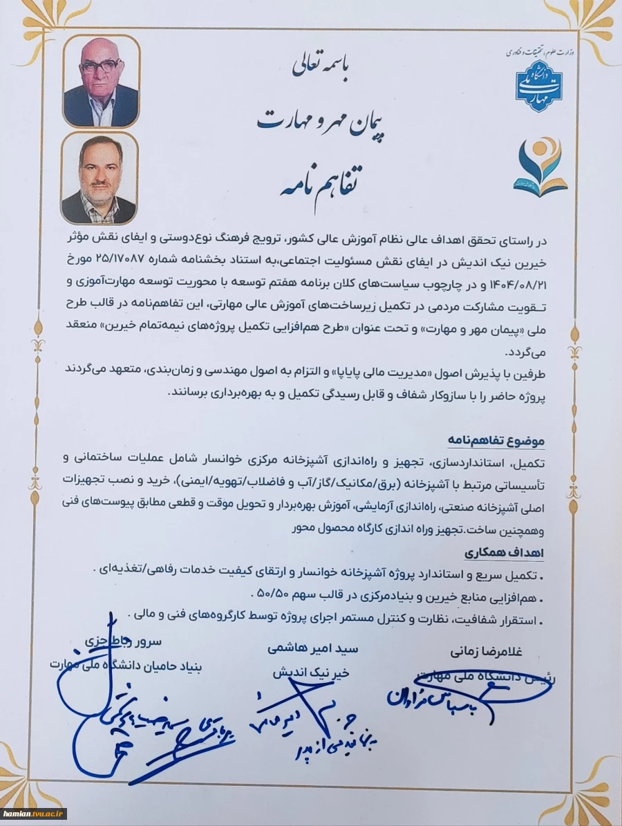 پیمان مهر و مهارت
انعقاد تفاهم‌نامه بنیاد حامیان دانشگاه ملی مهارت و خیر نیک‌اندیش خوانساری، آقای امیر هاشمی 3