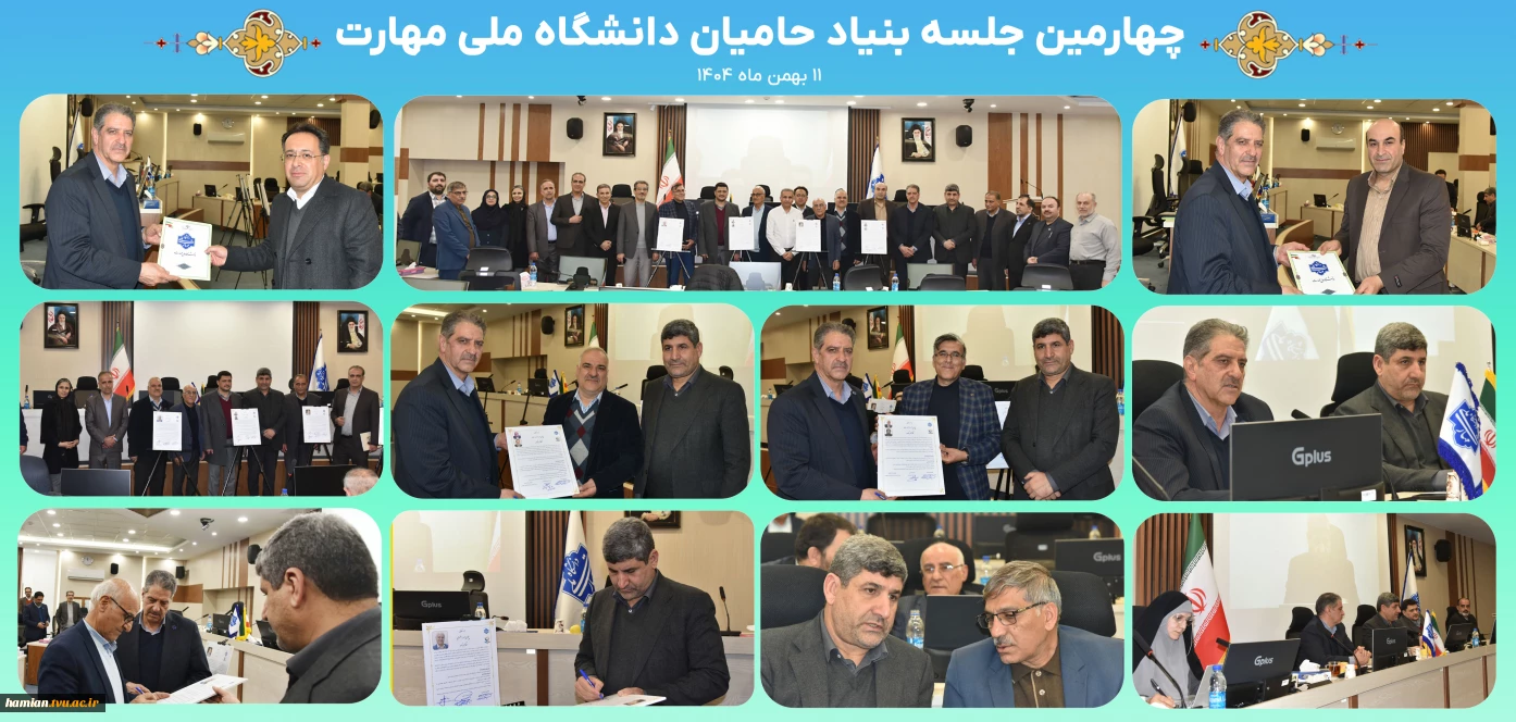 چهارمین جلسه بنیاد حامیان دانشگاه ملی مهارت