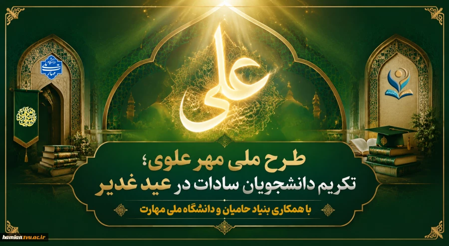 شروع طرح مهر علوی در دانشگاه ملی مهارت؛ تکریم دانشجویان سادات در عید غدیر 2
