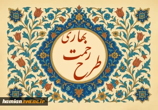 تمدید طرح رحمت بهاری