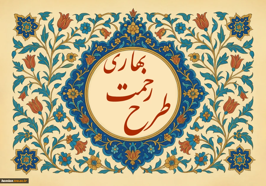 تمدید طرح رحمت بهاری 2