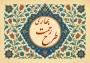 تمدید طرح رحمت بهاری