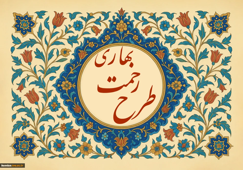 تمدید طرح رحمت بهاری