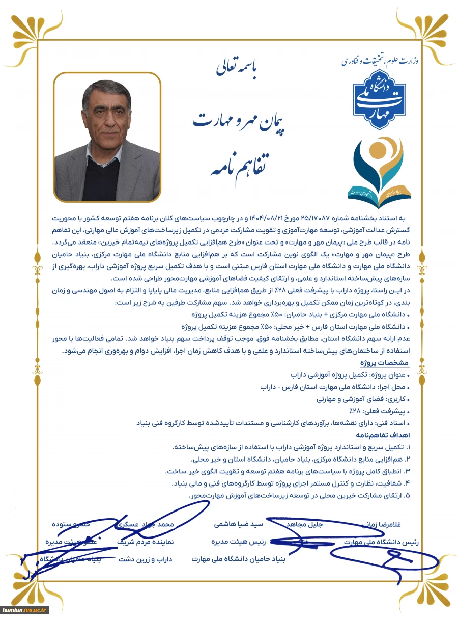 در راستای چهارچوب ملی پیمان مهر و مهارت بنیاد حامیان دانشگاه صورت گرفت؛
امضای تفاهم‌نامه مشترک دانشگاه ملی مهارت و شرکت نیرو موتور 8